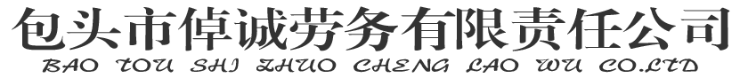 包头市倬诚劳务有限责任公司|铁路劳务派遣|内蒙古人力资源